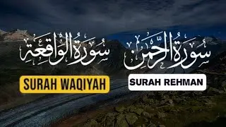 Surah Rahman | Surah Waqia | Beautiful Recitation | Al Quran Voice