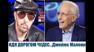 ИДЯ ДОРОГОЮ ЧУДЕС... В студии Джеймс Малони  &laquo;Это сверхъестественно!&raquo;