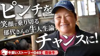 【大分：豊後牛】ピンチもチャンスに！笑顔で乗り切る郁代さん《牛旅wasabee 牛飼いストーリー049》