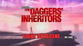 The Daggers' Inheritors . Fight Cutscene Mercenary vs W (Arsonist OST) [With RU SUB]