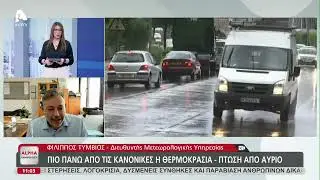 Ο Φίλιππος Τύμβιος για την σκόνη και τον καιρό των επόμενων ημερών | AlphaNews Live