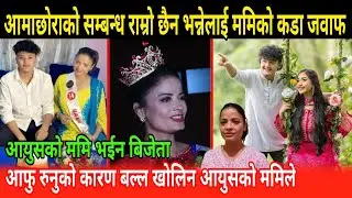 अन्तत आयुसको ममि भईन बिजेता भावुक हुँदै बोलिन  nanu singh thakuri alizeh jamali aayush singh thakur