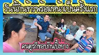 ่EP. 144 วันนี้ครอบครัวตุรกีได้กินข้าวกันพร้อมหน้ากันเป็นครั้งแรกทำปิ้งย่างง่ายๆ บรรยากาศอบอุ่นสุดๆ