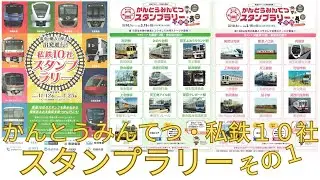 2025-2026　かんとうみんてつ　＆　私鉄10社スタンプラリー　同時攻略