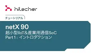 netX 90 チュートリアル 「パート１：イントロダクション」