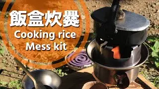 Приготовление риса с бродягой и немецкой армейской столовой / Cooking rice with hobo stove