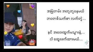 ၂၄၅၆၀ဘာဖြစ်ဖြစ်ချစ်မယ်❤🤍
