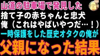 【感動する話】山道で見つけた捨て子の赤ちゃんと忠犬→歴史オタの俺が保護し、血の繋がらない娘と2匹の犬の父親になった結果【朗読・スカッと】