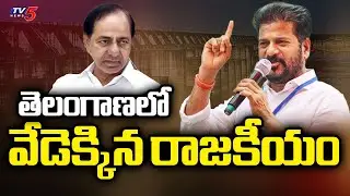 వేడెక్కిన రాజకీయం..Political Heat In Telangana - CM Revanth Reddy vs EX CM KCR | TV5 News