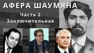 Афера Шаумяна. Часть вторая, заключительная.