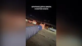 Крупное ДТП на магистрали &mdash; 2 &laquo;зикра&raquo; и &laquo;соната&raquo;