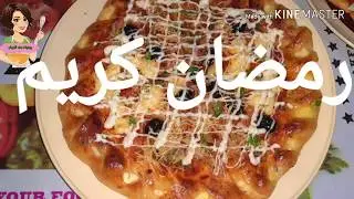 اروع بيتزا بصلصة الطماطم وافضل من تاع المحلات رائعة جدا