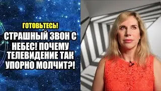 СТРАШНЫЙ ЗВОН С НЕБЕС! ПОЧЕМУ ТЕЛЕВИДЕНИЕ ТАК УПОРНО МОЛЧИТ!