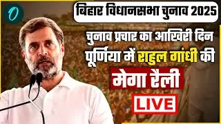 Rahul Gandhi Purnia Rally LIVE: Purnea में राहुल की विशाल जनसभा | Bihar election 2025 | Congress