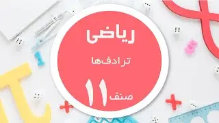 ریاضی صنف 11 | معرفی ترادف‌ها