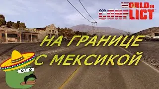 World in conflict cast: НА ГРАНИЦЕ С МЕКСИКОЙ