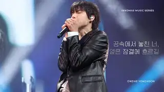[4K] 251228 원위 (ONEWE) - 꿈속에서 놓친 너, 옅은 잠결에 흐르길 (Montage_) | 용훈 직캠 | 이노마스 뮤직 시리즈 2 #원위 #용훈 