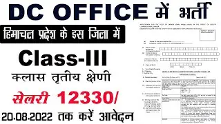 dc office recruitment 2022 | class 3 government jobs | himachal mein sarkari naukari | job khoji