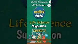 Madhyamik Life Science Suggestion 2026 #madhyamik #wbbse #wbbse2026 #exam #madhyamiksuggestion