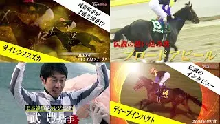 「サイレンススズカ」武豊騎手が才能を開花!?「ディープインパクト」伝説のインタビュー｜競馬大好きママ のスナック美馬女 #1 華麗なる武一家