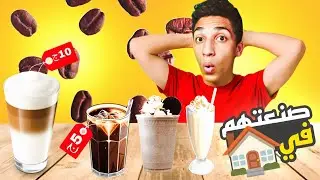 Как приготовить дома напитки из кафе с тем же вкусом, но гораздо дешевле 💸🔥
