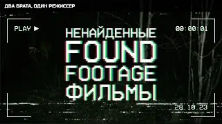 Ненайденные FOUND FOOTAGE фильмы | Два брата, один режиссер - Подкаст