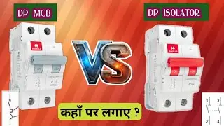 DP MCB vs DP ISOLATOR | MCB और ISOLATOR में क्या अंतर हैं | Isolator को कहा पर use करे