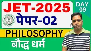 JET 2025 || JET PAPER 2 || PHILOSOPHY PAPER 2 || बौद्ध धर्म || JET PHILOSOPHY | SBEXAM || DAY-9