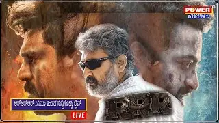 LIVE: RRR CINEMA TEAM PRESS MEET | Ram Charan | Junior NTR | SS Rajamouli | Power TV