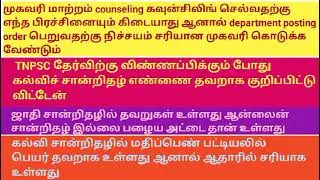 TNPSC  application mistake II ADDRESS CHANGES II COMMUNITY CERTIFICATE PROBLEM