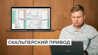 Что такое скальперский привод и как через него торговать?