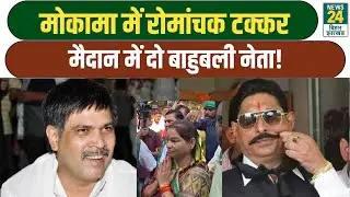 Bihar Election 2025: Mokama में रोमांचक टक्कर, मैदान में दो बाहुबली नेता! Anant Singh | Renu Devi