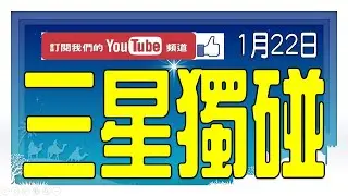 【神算539】1月22日 上期中38 今彩539 三星獨碰