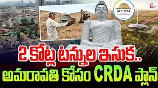 2 కోట్ల టన్నుల ఇసుక | Amaravati Construction Updates | AP CRDA | Chandrababu |#Amaravathi