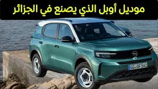 أول سيارة أوبل “صنع في الجزائر”… هل ستكون في متناول الجزائريين؟