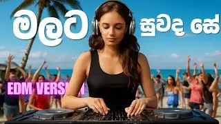 Malata Suwanda Se (මලට සුවද සේ) - EDM Cover Mix | Bass Boosted