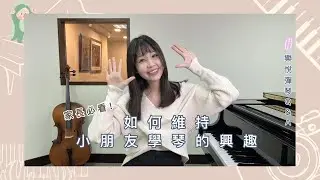 【樂悅彈琴Q&A】如何維持小朋友學琴的興趣？家長必看！