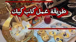 سويت كاب كيك على السريع لضيوفي حبايبي  👌