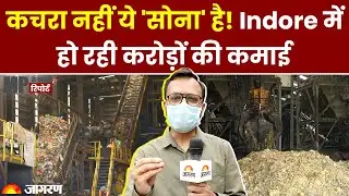 Indore में कचरे के एक-एक कण से हो रही करोड़ों की कमाई | Indore Waste Management | MP News