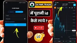 olymp trade Mein old account kaise login Karen !! how to login old account in olymp trade app ?