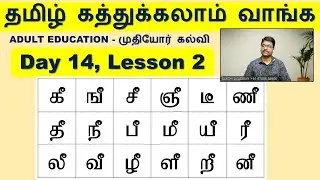 தமிழ் கத்துக்கலாம் வாங்க - Adult Education, ALPHABET 6.2, SAKTHI ACADEMY