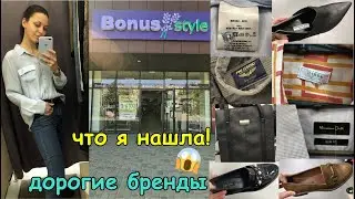 НОВАЯ КОЛЕКЦИЯ В СЕКОНД ХЕНД Bonus Style!😍🥳