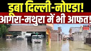 Flood Updates: Delhi-Noida, Agra-Mathura...हर जगह 'कुदरत का कहर'! | Weather | Heavy Rain Alert |News