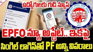 EPF Passbook Lite తో EPFO సేవలు మరింత సులువుగా | PF All Details with Single Login@SumanTVsiddipet