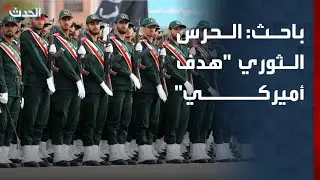 باحث: مواقع الحرس الثوري أحد الأهداف الرئيسية للضربة الأميركية المحتملة ضد إيران