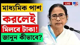 🔴LIVE | TV9 BANGLA | মাধ্যমিক পাশ করলেই মিলবে টাকা! | WEST BENGAL BUDGET 2026 | MAMATA BANERJEE