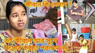 জীবনের শুরু থেকে এই অবধি সংসারের সুখ করতে পারিনি আর পারবও না | @nandina1 #vlog #dailyvlog #viral