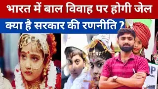 भारत में बाल विवाह पूरी तरह खत्म करने की जरूरत क्यों?बाल विवाह मुक्त भारत: कब बनेगा हकीकत?@Driptikip
