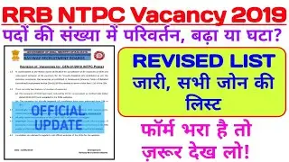 RRB NTPC VACANCY 2019 | Revised Vacancy List जारी | पद घटे या बढ़े ये जान लो |
