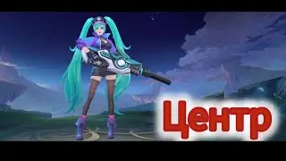 Mobile Legends: BigSwin - отличная работа 👍